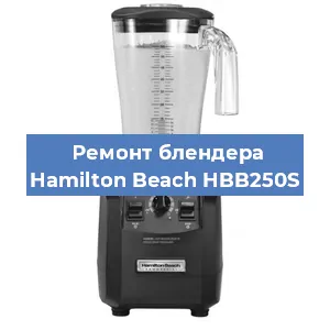Замена муфты на блендере Hamilton Beach HBB250S в Белгороде
